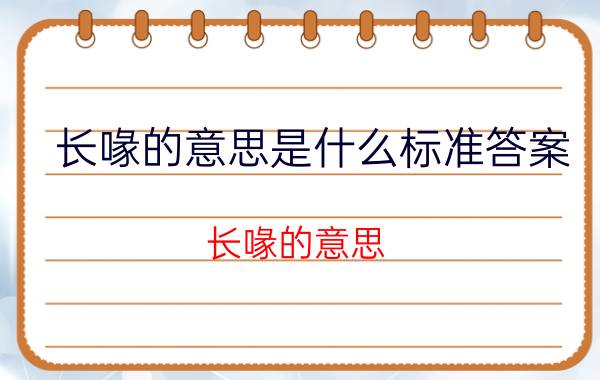 长喙的意思是什么标准答案（长喙的意思 长喙解释简介介绍）